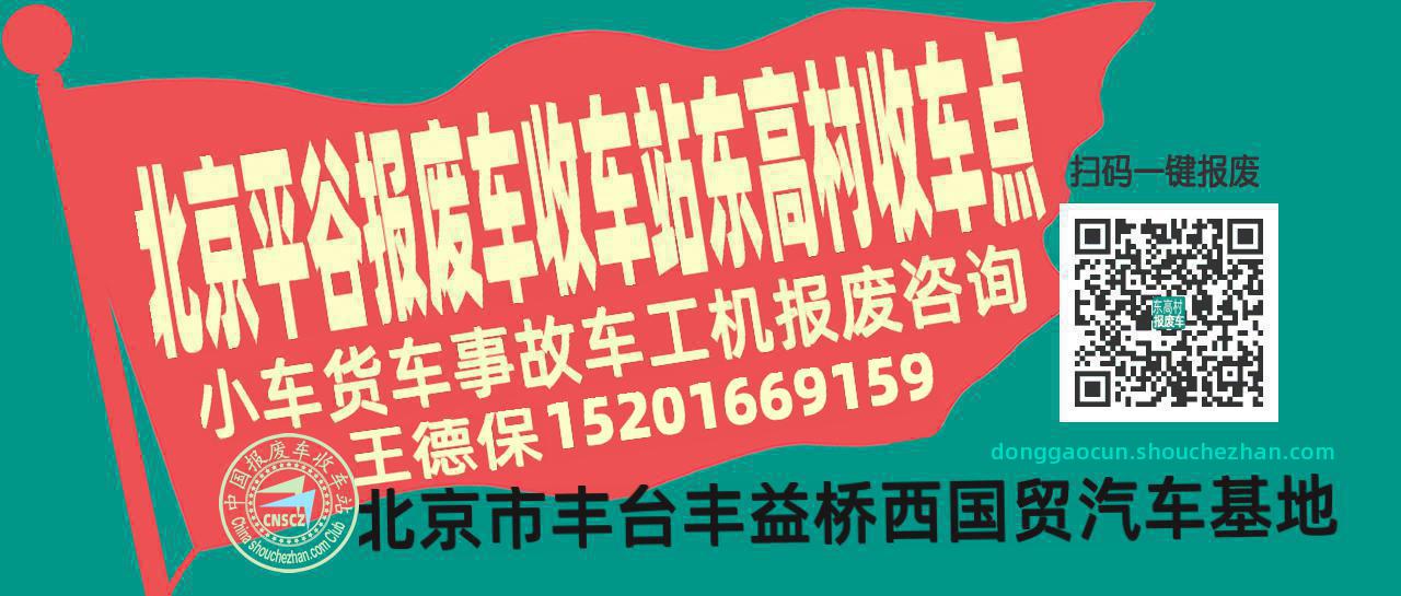 北京平谷收车站报废咨询东高村收车点